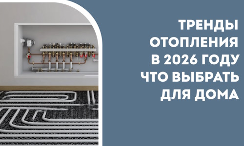 Тренды отопления в 2026 году что выбрать для дома в Зеленодольске